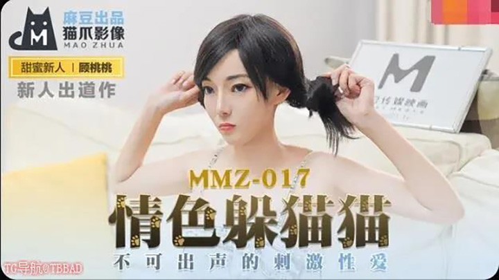 MMZ017-情色躲猫猫-不可出声的刺激性爱
