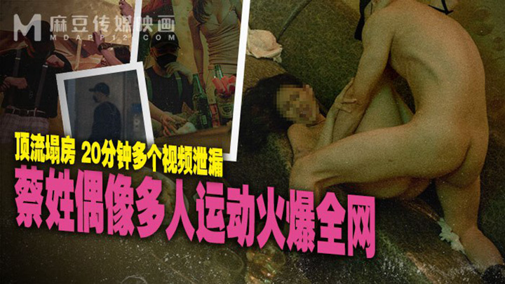 蔡姓偶像多人运动火爆全网-顶流塌房-20分钟多个视频泄漏