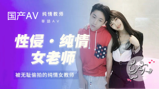 国产A V崛 起之 路SYL003 性 侵 女老 师